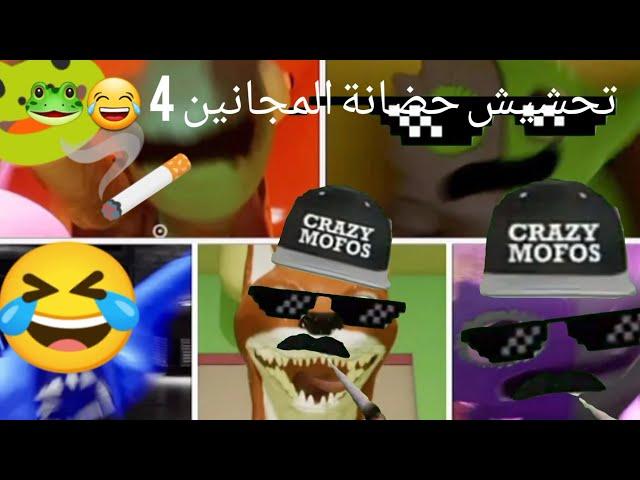 تحشيش حضانة المجانين 4  | حضانة احلام العصر  | Garten of banban 4