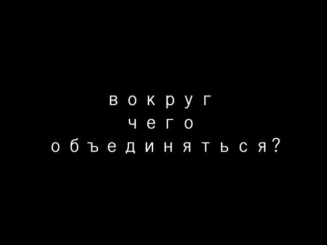 Вокруг чего объединяться?