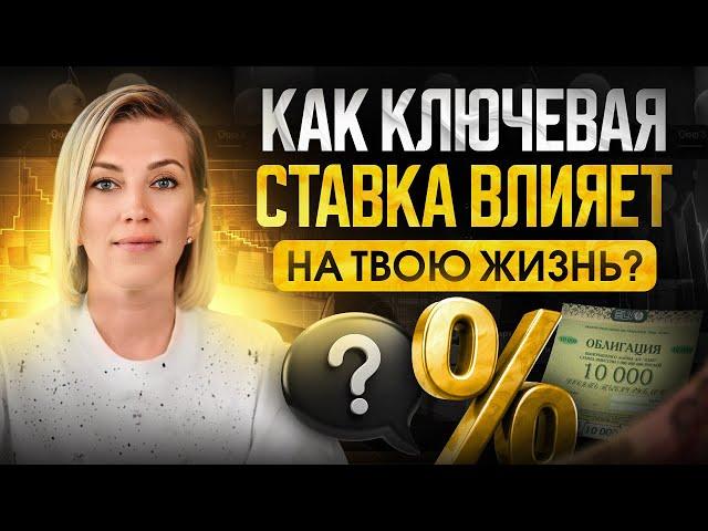 Ключевая ставка ЦБ | Что важно знать, чтобы защищать свои деньги?