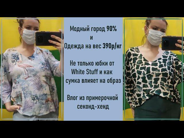 Модный город 90% и Одежда на вес 390р/кг. Влог из примерочной секонд-хенд.