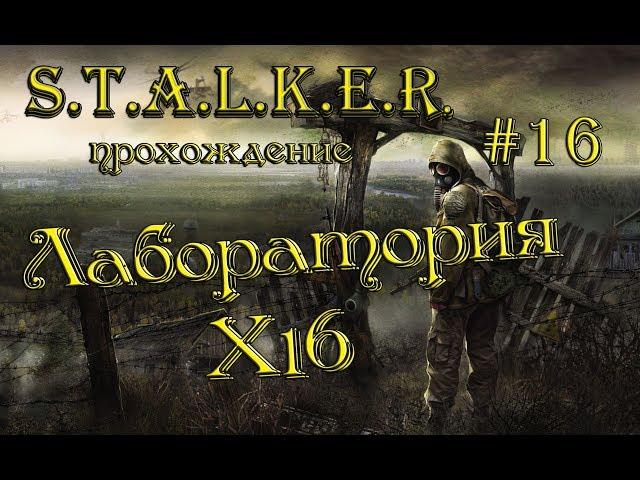 S.T.A.L.K.E.R.: Тень Чернобыля прохождение #16 Лаборатория X16