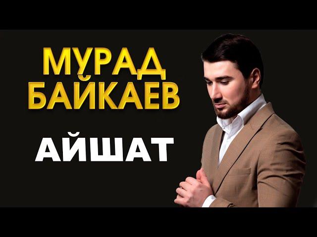 ПРЕМЬЕРА КЛИПА 2021! Мурад Байкаев - Айшат