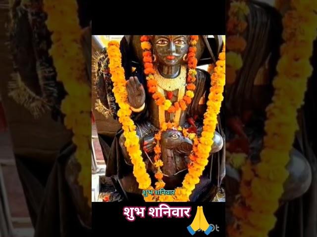 शुभ शनिवार#shanidev#Saturdayspecial#शनिवारस्टेटस#shortsfeed#ytshorts#trendingreels#viralreels#video