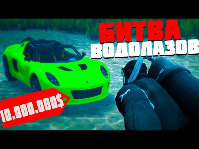 НАШЕЛ ПОД ВОДОЙ МАШИНУ РАКЕТУ СТОИМОСТЬЮ 10.000.000$! - БИТВА ВОДОЛАЗОВ В GTA 5 ONLINE