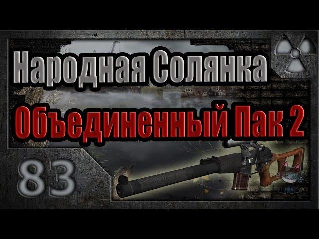 Народная Солянка + Объединенный Пак 2 / НС+ОП2 # 083. Чужой среди своих.