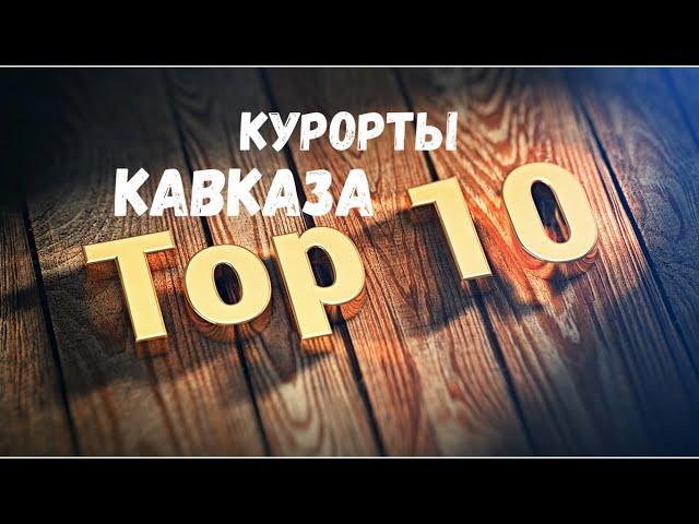 10 ЛУЧШИХ КУРОРТОВ КАВКАЗА / Курорты