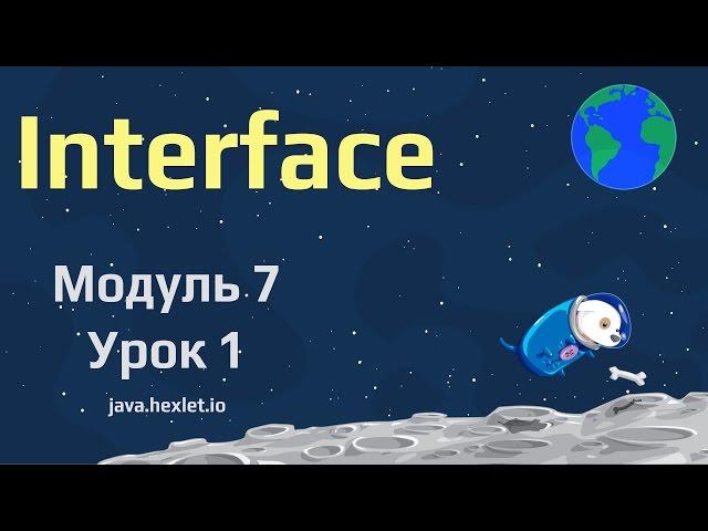 Модуль 7. Урок 1. Интерфейсы в Java.