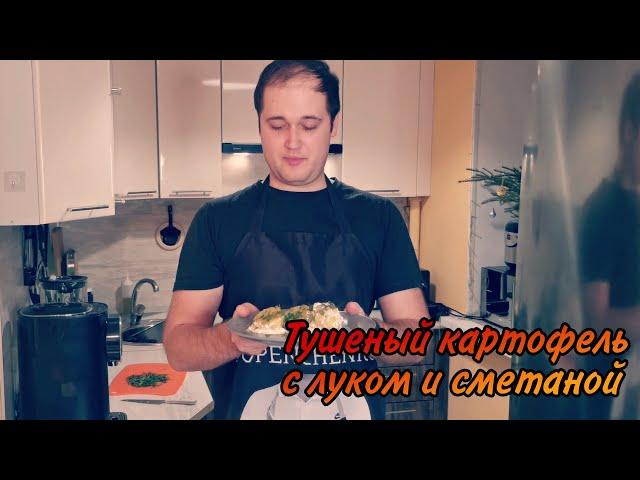 Императорский повар: Тушеный картофель