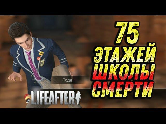 ШКОЛА СМЕРТИ И ДРУГИЕ ПРИКЛЮЧЕНИЯ. СТРИМ LIFEAFTER