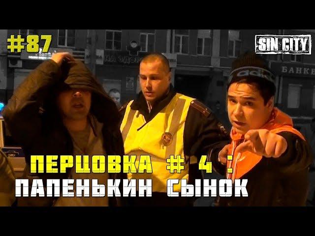 Город Грехов 87 - Перцовка # 4: Папенькин сынок