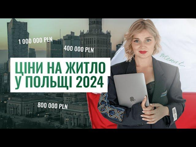 Ціни на житло у Польщі 2024 | За скільки купують житло | Купити житло у Варшаві | Кейси клієнтів