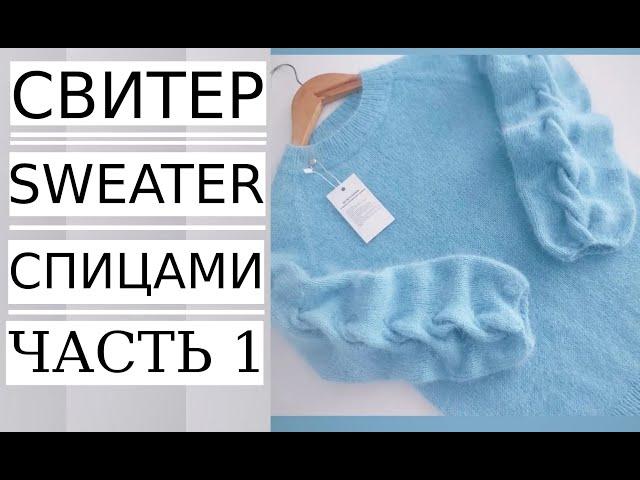 МАСТЕР КЛАСС! Часть №1 СВИТЕР С НЕОБЫЧНО КРАСИВЫМИ ФАКТУРНЫМИ РУКАВАМИ/ AUTUMN - WINTER SWEATER