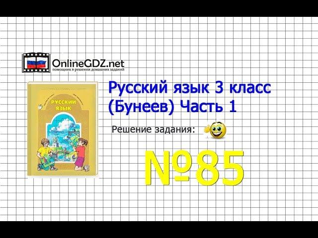 Упражнение 85 — Русский язык 3 класс (Бунеев Р.Н., Бунеева Е.В., Пронина О.В.) Часть 1