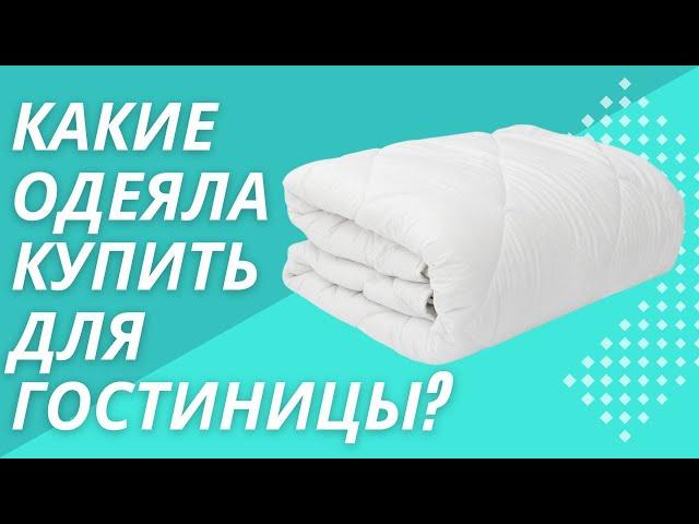 Обзор на гостиничные одеяла. Какое выбрать одеяло для гостиницы?