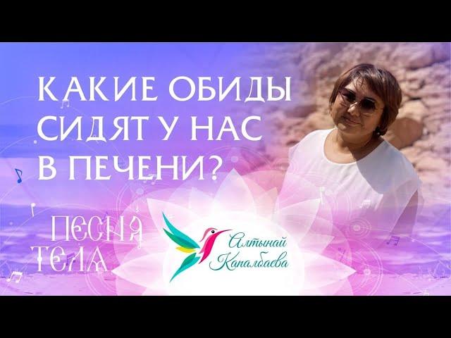 Какие обиды сидят у нас в печени. Песня тела с Алтынай Капалбаевой