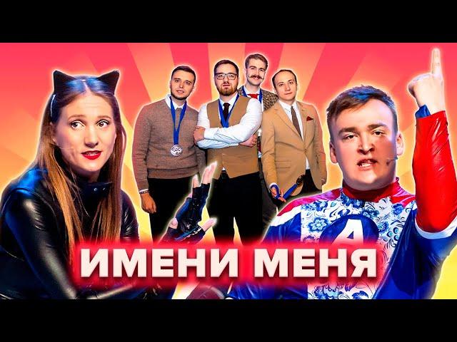 КВН. Имени меня. Самый полный сборник всех номеров