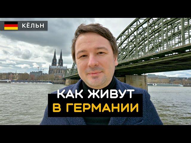 Жизнь в Германии: страховки, медицина, пиво, фахверки, одеколон, поезда. Кёльн / Köln. Германия