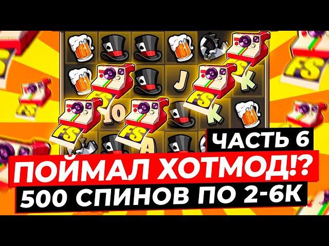 Я ПОЙМАЛ ХОТМОД!? 500 СПИНОВ ПО 2-6К и ДАЛО 11 ДОРОГИХ БОНУСОВ, ВЫИГРАЛ *******Р в LE BANDIT!