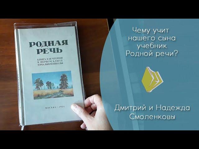 Чему учит нашего сына учебник "Родной речи"? (видеостатья Д. и Н. Смоленковых)