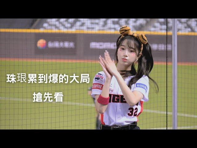 Kia Tigers 이주은 讓珠珢累到爆炸的大局 搶先看