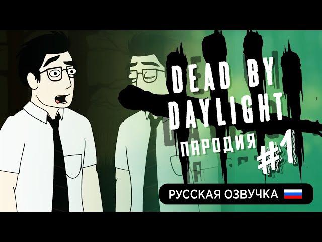 Dead By Daylight Пародия #1 - И вот все начинается (Русская озвучка)