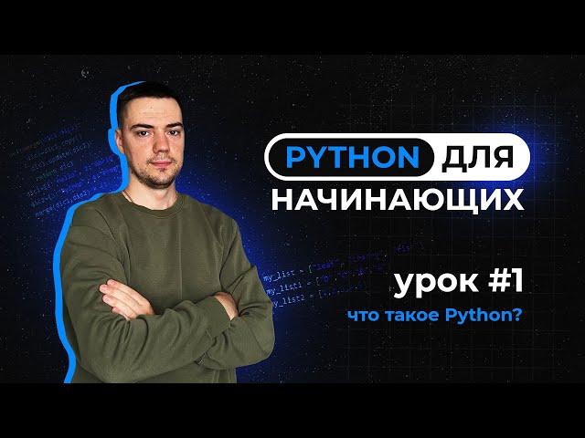 Python для начинающих. Урок 1 | Что такое Python?