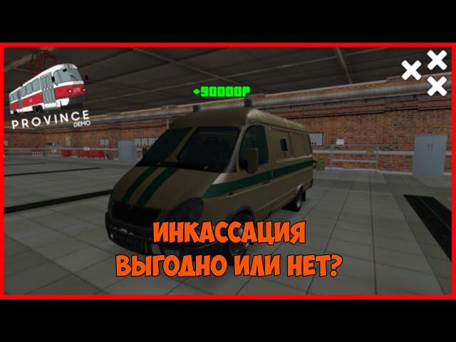 ИНКАССАЦИЯ | ВЫГОДНО ИЛИ НЕТ? ОТВЕТ ЗДЕСЬ! | (MTA | MTA Province)