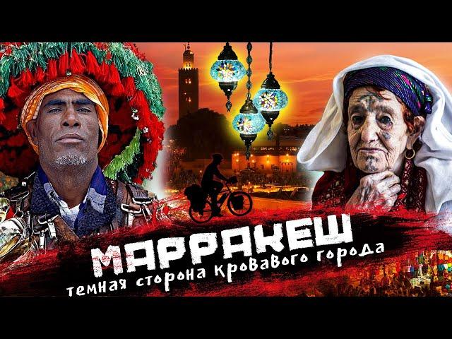 МАРРАКЕШ | Магрибские колдуны, Площадь мертвых и страшные ритуалы