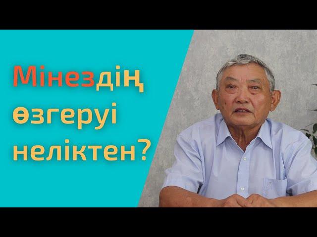 Адамның мінезі неге байланысты өзгеруі мүмкін?