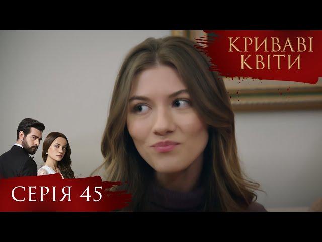 КРИВАВІ КВІТИ | Серія 45 | Турецький серіал #серіал