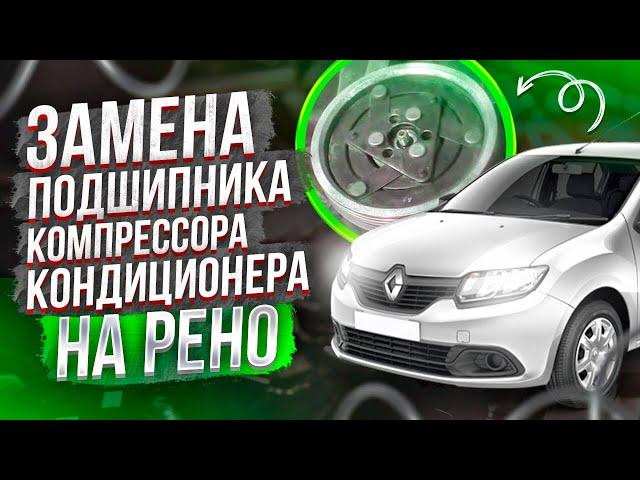 ЗАМЕНА ПОДШИПНИКА КОМПРЕССОРА КОНДИЦИОНЕРА НА РЕНО ЛОГАН, ЛОГАН2, САНДЕРО2, ЛАДА ЛАРГУС, АЛЬМЕРА G15