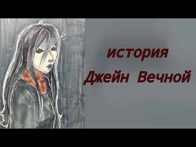 ||Джей Вечная|| /Jane Everlasting\