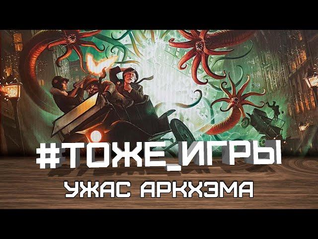 #тоже_игры №15 - УЖАС АРКХЭМА: ТРЕТЬЯ РЕДАКЦИЯ (В поисках бледного фонаря)