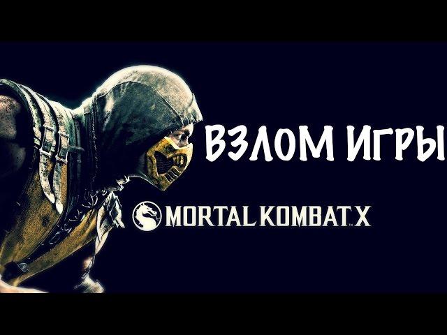 Взлом игры Mortal Kombat X на iphone и ipad