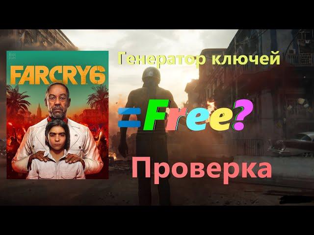 FAR CRY 6 - БЕСПЛАТНО??? | Проверка генератора ключей для FAR CRY 6 | WinKiller