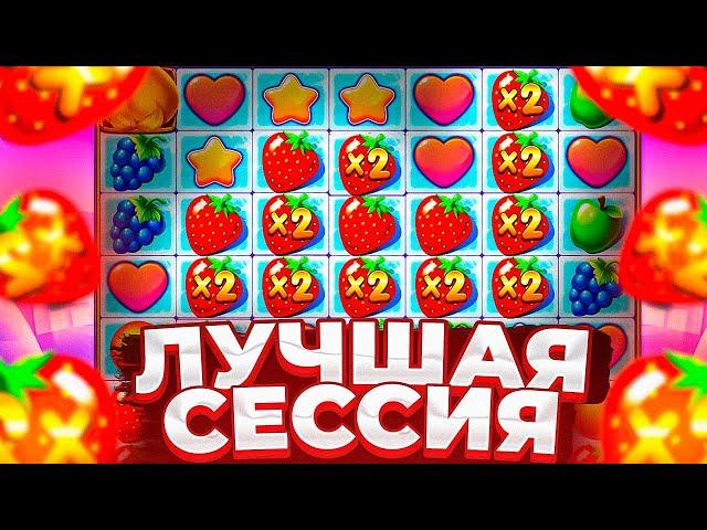 МОЯ ЛУЧШАЯ СЕССИЯ В FRUIT PARTY / ПОЙМАЛ ЗАНОС И ВСЕ ПОШЛО ПО... ( ЖЕСТЬ! )