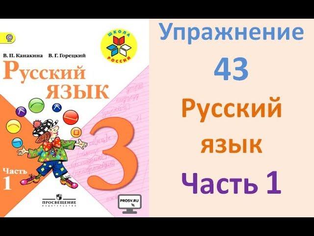 Руский язык учебник. 3 класс. Часть 1. Канакина Упражнение 43