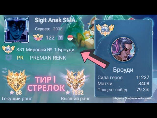 ТОП 1 МИР БРОУДИ ПОКАЗЫВАЕТ ФАНТАСТИЧЕСКУЮ ИГРУ / MOBILE LEGENDS