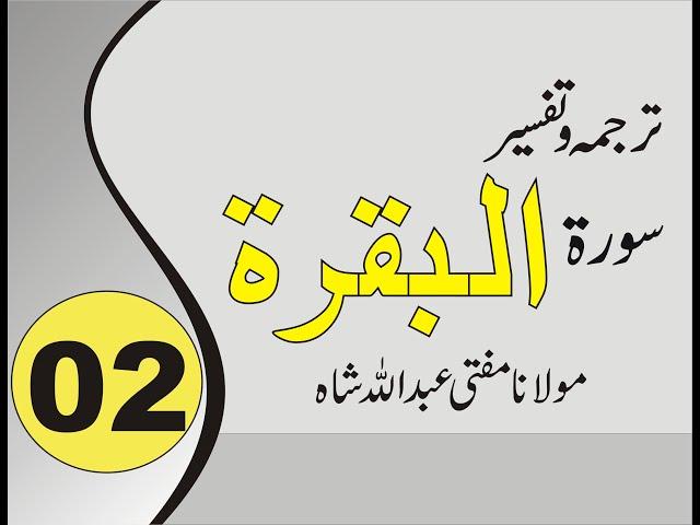 Quran Pashto Tafseer | Sorah Albaqarah | 01/09 - #02 | Mufti Abdullah Sha