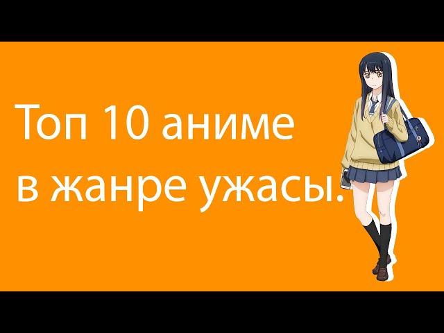 Топ 10 аниме в жанре ужасы.