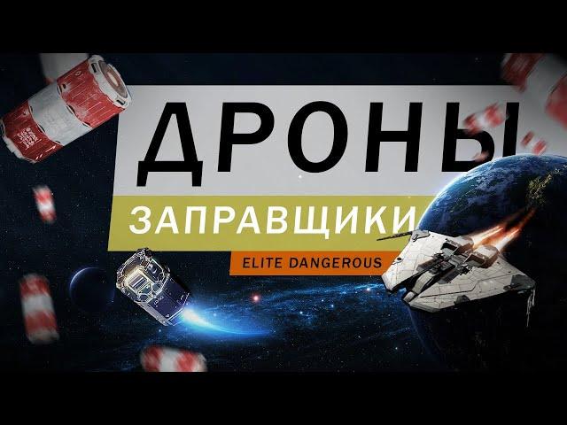 ДРОНЫ ЗАПРАВЩИКИ ГАЙД ОБЗОР Elite Dangerous