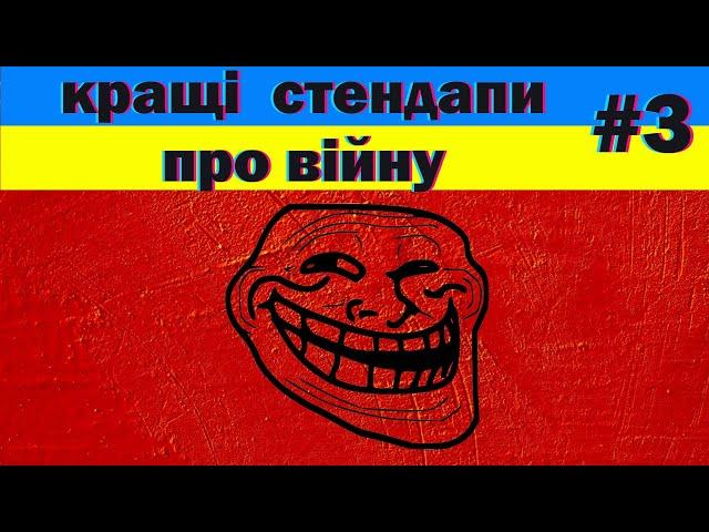 краще з тіктоку: український стендап, чорний гумор, тікток приколи, меми війни