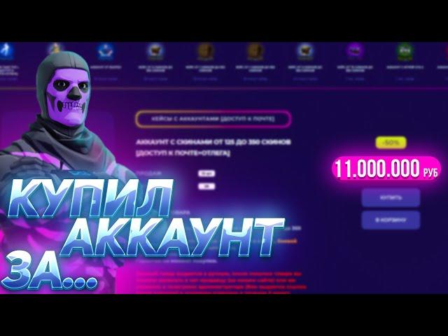 Купил АККАУНТЫ Fortnite (Фортнайт) за 11.000 РУБЛЕЙ! Выпал МЕГА ЖИРНЫЙ АККАУНТ 300+ СКИНОВ!