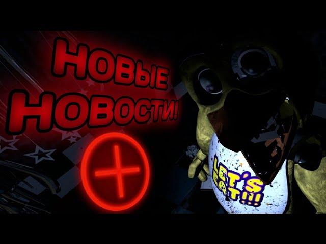 FNAF PLUS:НОВОСТИ ОБ ИГРЕ, ТЕОРИИ, ФАКТЫ