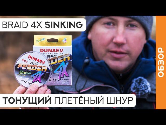 ТОНУЩИЙ плетеный шнур DUNAEV FEEDER SINKING 4X