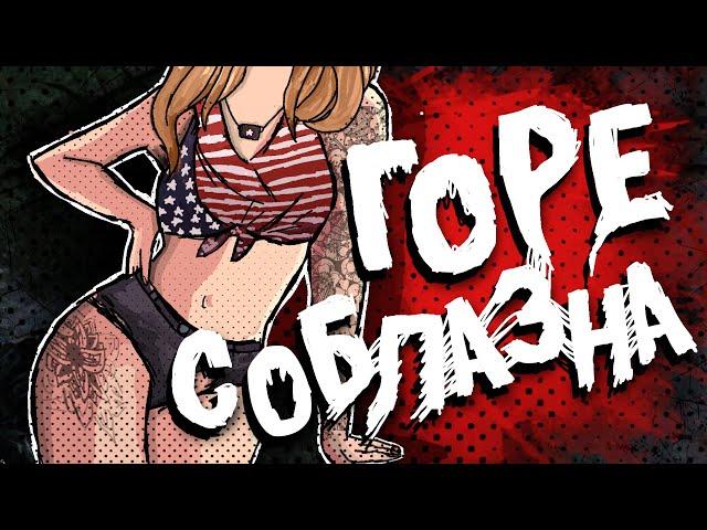 ГОРЕ СОБЛАЗНА - Dead by daylight (Смешные моменты)