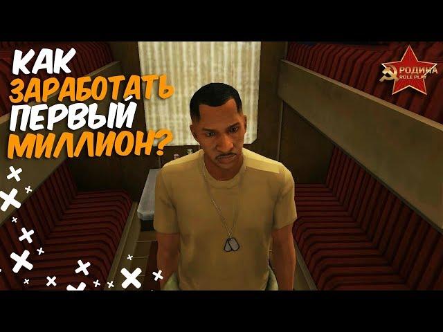 КАК ЗАРАБОТАТЬ СВОЙ ПЕРВЫЙ МИЛЛИОН НА ПРОЕКТЕ РОДИНА?! - RODINA RP (CRMP)