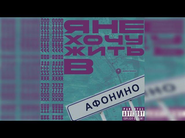 sprrrite, MellowMate, A$AP mixxxmud — Я НЕ ХОЧУ ЖИТЬ В АФОНИНО