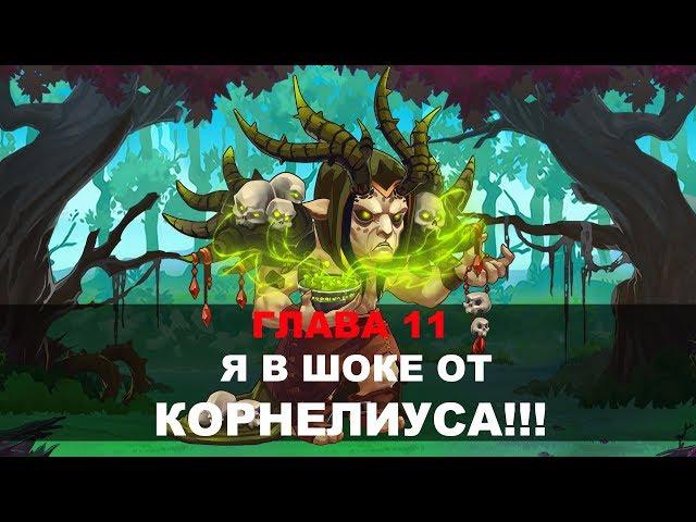 Хроники Хаоса.  Прохождение Глава 11