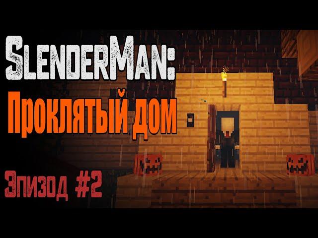 Слендермен ПРЕСЛЕДУЕТ НАС в Майнкрафт ! SlenderMan : Проклятый Дом. Эпизод 2/ Minecraft Фильм Ужасов